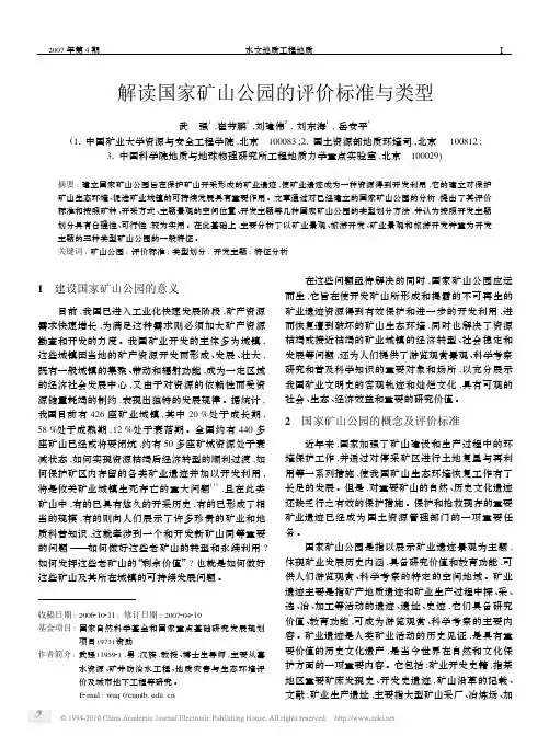 解读国家矿山公园的评价标准与类型