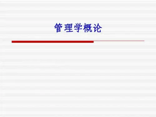 《管理学》教程课件 PPT： 第五章 领导