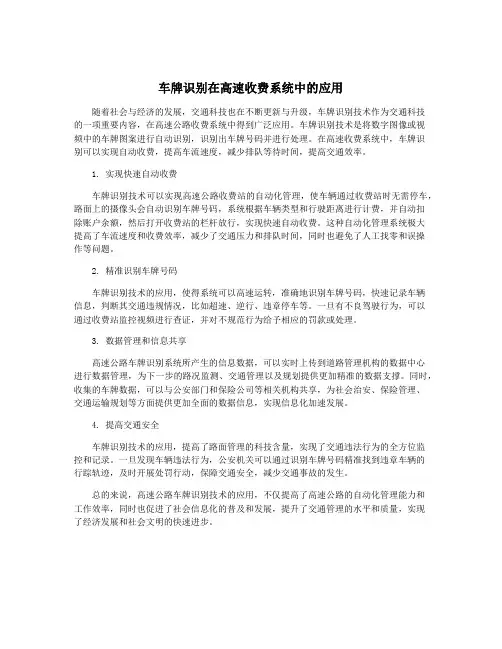 车牌识别在高速收费系统中的应用
