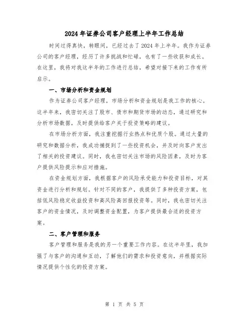 2024年证券公司客户经理上半年工作总结(2篇)