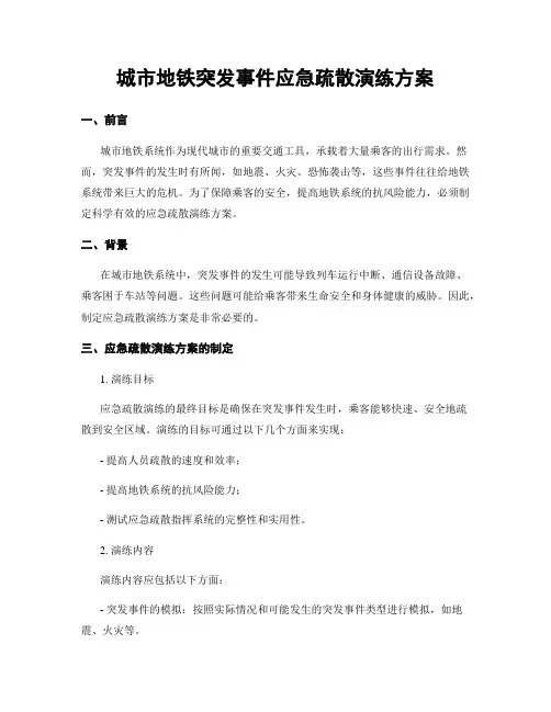 城市地铁突发事件应急疏散演练方案