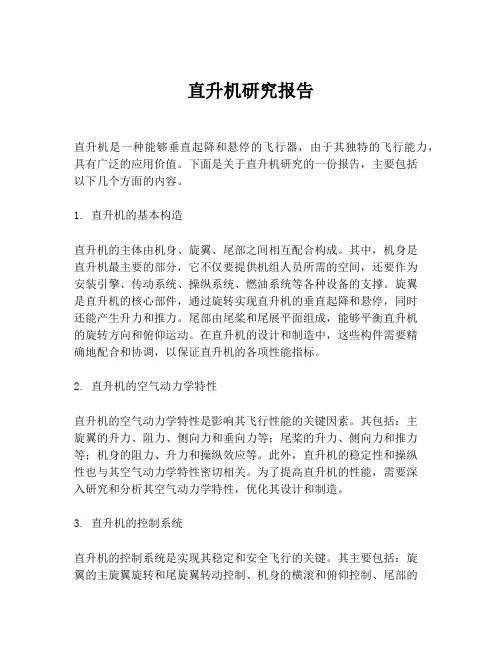 直升机研究报告