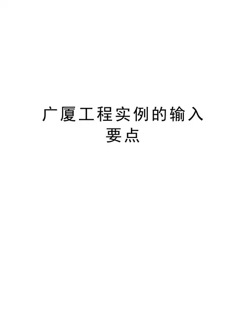 广厦工程实例的输入要点演示教学