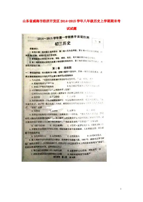 山东省威海市经济开发区八年级历史上学期期末考试试题(扫描版) 鲁教版五四制