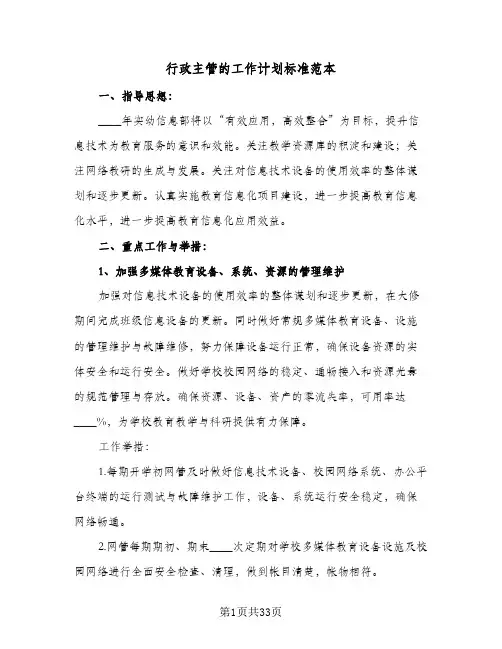 行政主管的工作计划标准范本(6篇)