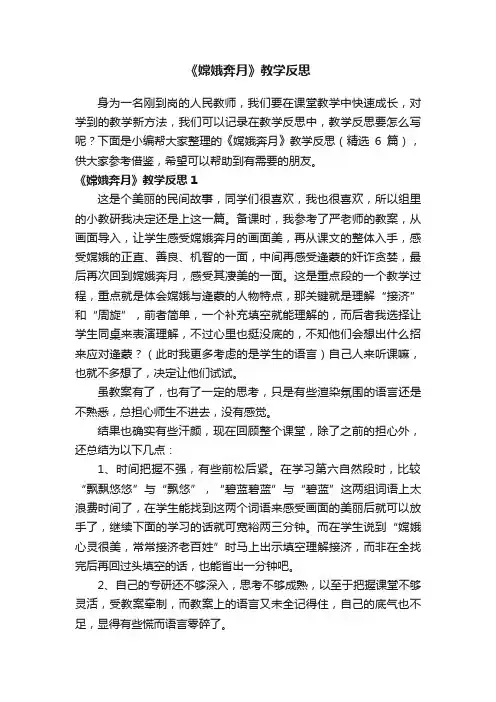 《嫦娥奔月》教学反思（精选6篇）