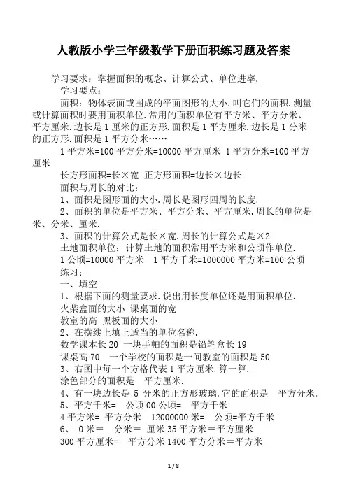 人教版小学三年级数学下册面积练习题及答案