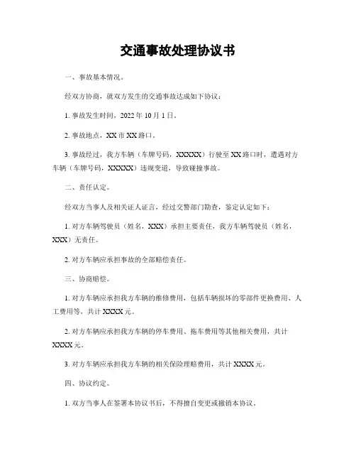 交通事故处理协议书
