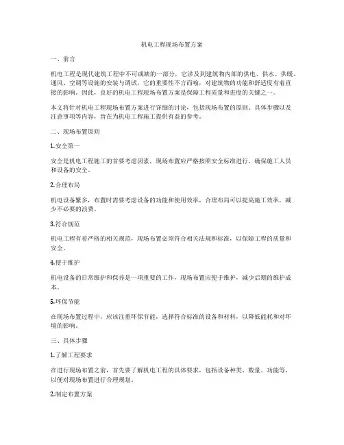 机电工程现场布置方案