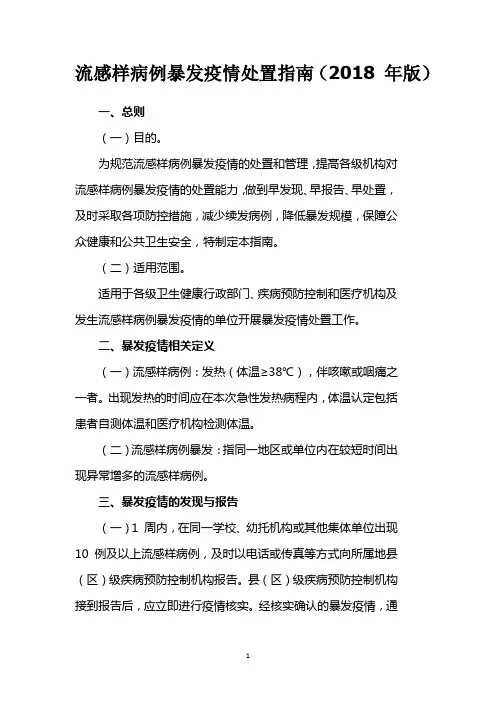 流感样病例暴发疫情处置指南(2018版)