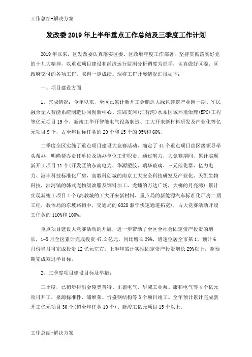 【方案+总结】发改委2019年上半年重点工作总结及三季度工作计划