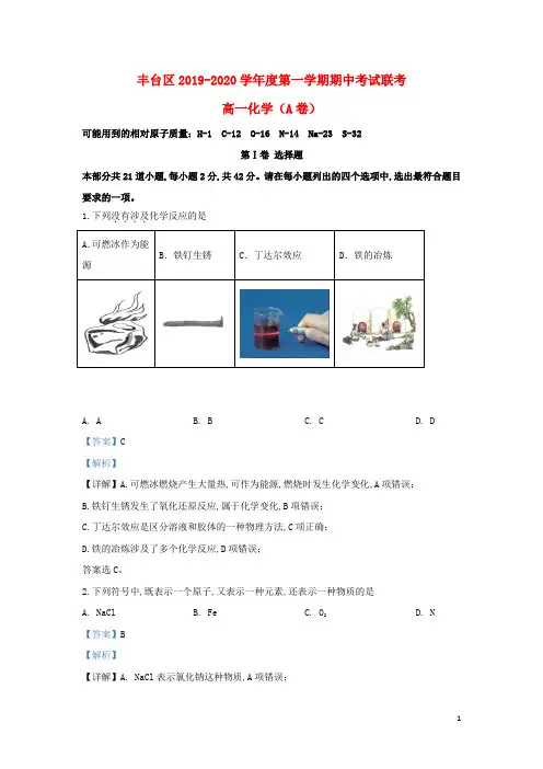 北京市丰台区2019_2020学年高一化学上学期期中试题(A卷)(含解析)