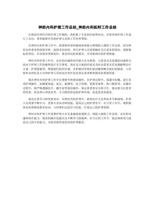 神经内科护理工作总结_神经内科医师工作总结