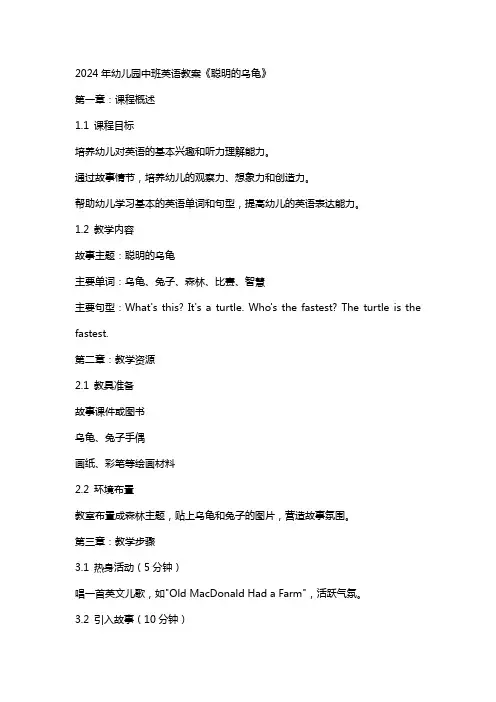 2024年幼儿园幼儿园中班英语教案《聪明的乌龟》