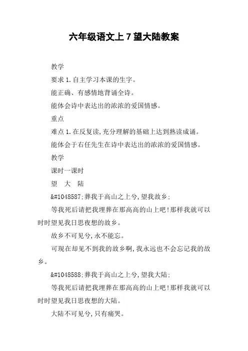 六年级语文上7望大陆教案【DOC范文整理】