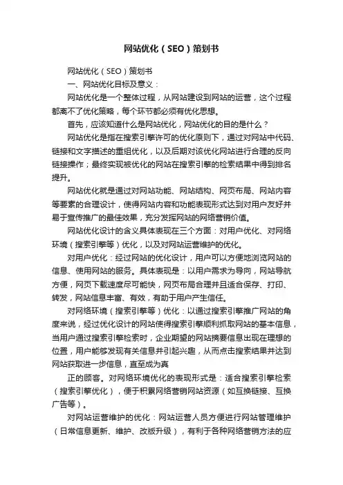 网站优化（SEO）策划书