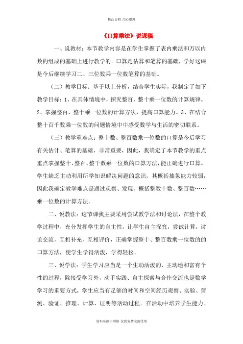 人教版小学数学三年级上册《口算乘法》说课稿