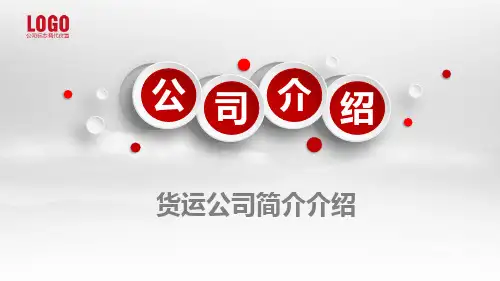 货运公司简介介绍PPT课件