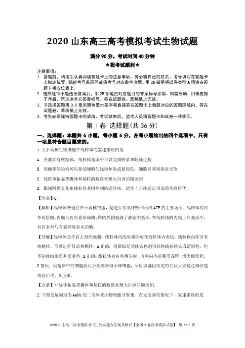 2020山东高三高考模拟考试生物试题含答案及解析【全国1卷高考模拟试卷】