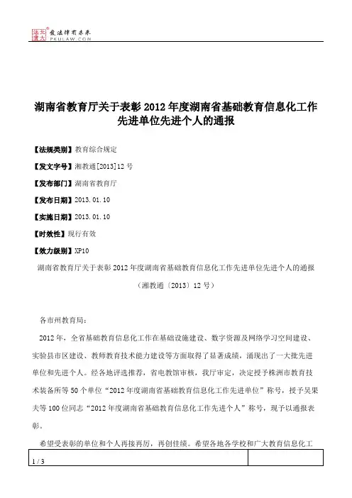 湖南省教育厅关于表彰2012年度湖南省基础教育信息化工作先进单位