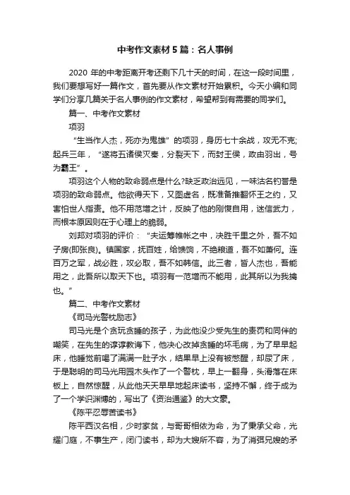 中考作文素材5篇：名人事例