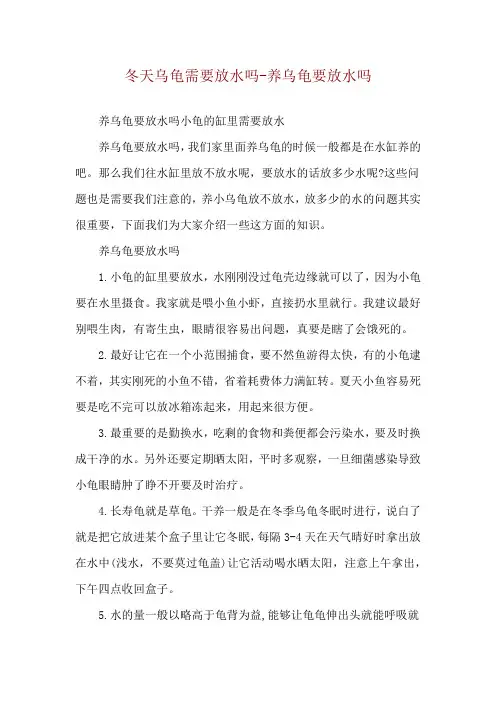冬天乌龟需要放水吗-养乌龟要放水吗