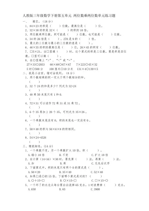 人教版三年级数学下册第五单元 两位数乘两位数单元练习题