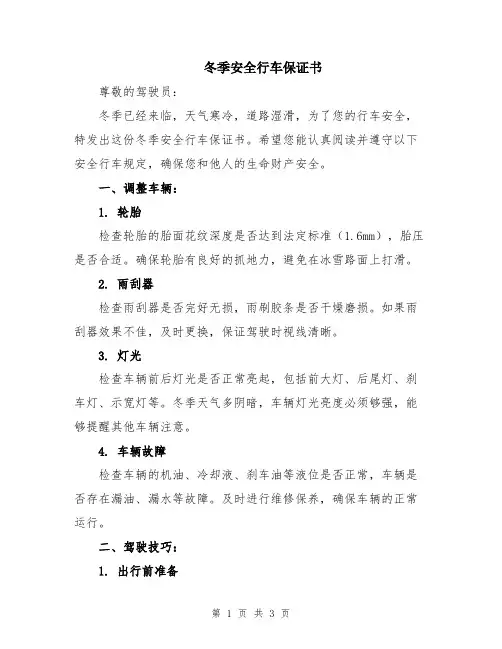 冬季安全行车保证书