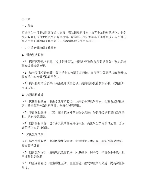 中学英语教研工作要点(3篇)
