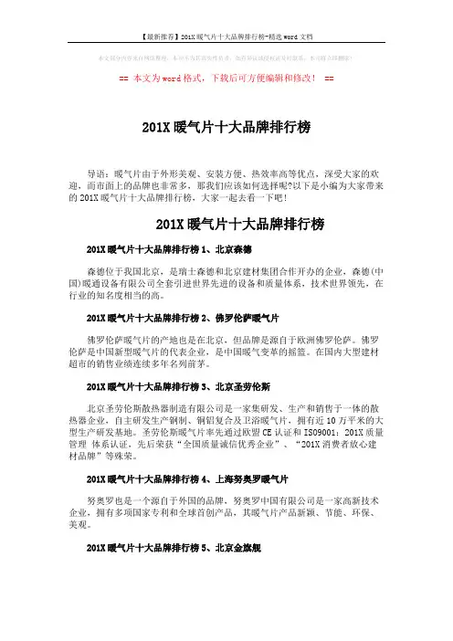 【最新推荐】201X暖气片十大品牌排行榜-精选word文档 (2页)