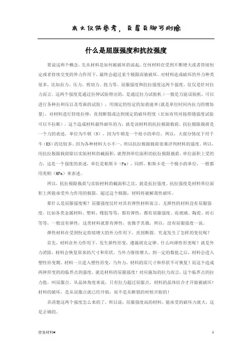 什么是屈服强度和抗拉强度(知识参考)