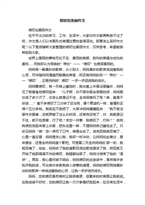 唠叨也美丽作文