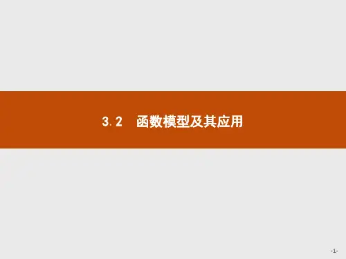 2019版数学人教A版必修1课件：3.2.1 几类不同增长的函数模型 .pdf