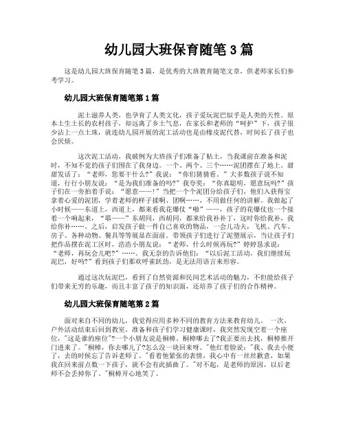 幼儿园大班保育随笔3篇