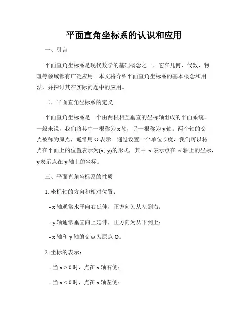 平面直角坐标系的认识和应用