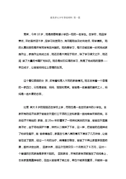 最美孝心少年事迹材料范文(5篇)