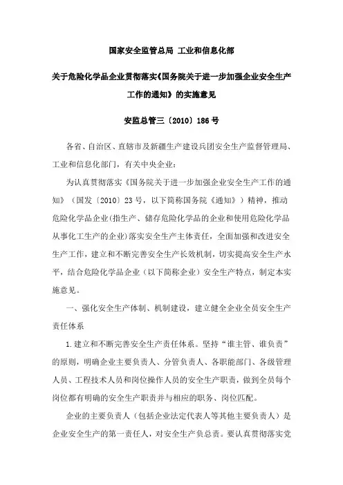 危险化学品企业贯彻落实《国务院关于进一步加强企业安全生产工作的通知》实施意见安监总管三〔2010〕186号