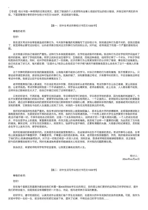 初中生检讨书范文1000字【三篇】