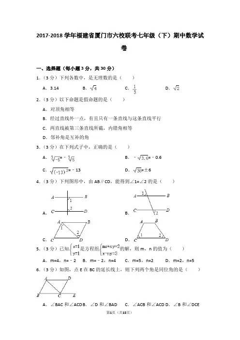 2017-2018学年福建省厦门市六校联考七年级(下)期中数学试卷