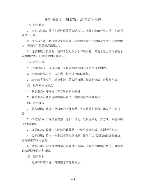 四年级数学上册教案    连除实际问题    苏教版