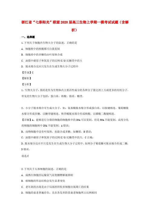 浙江省-“七彩阳光”联盟2020届高三生物上学期一模考试试题(含答案).doc