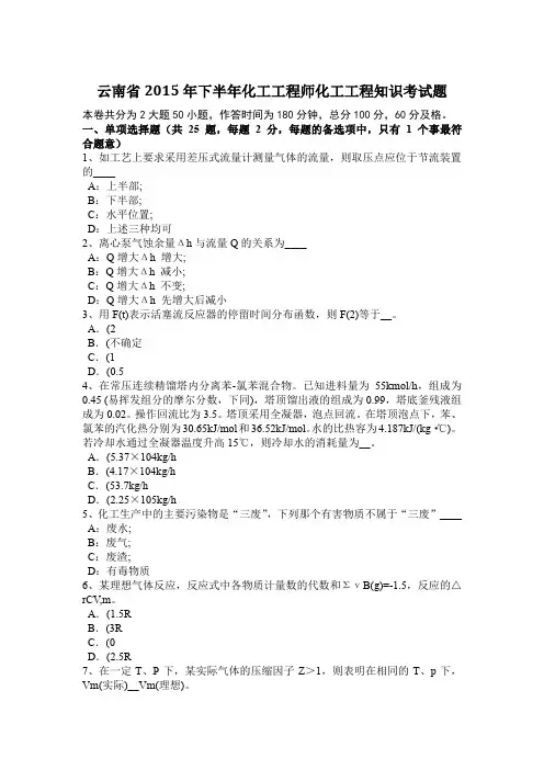 云南省2015年下半年化工工程师化工工程知识考试题