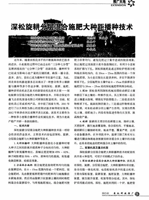 深松旋耕分层混合施肥大种距播种技术