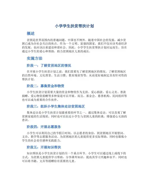 小学学生扶贫帮扶计划