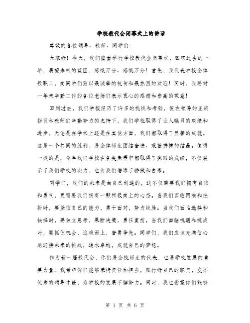 学校教代会闭幕式上的讲话（三篇）