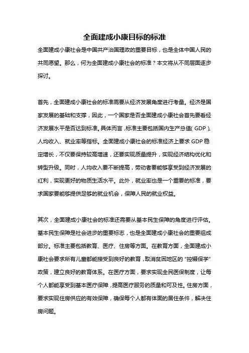 全面建成小康目标的标准