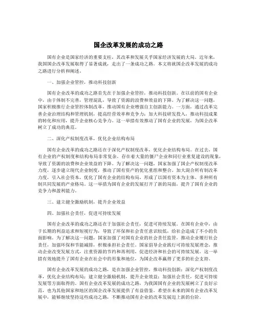 国企改革发展的成功之路