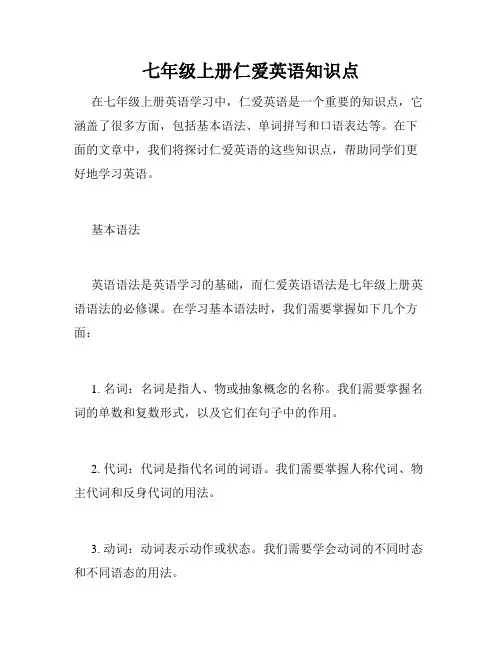 七年级上册仁爱英语知识点