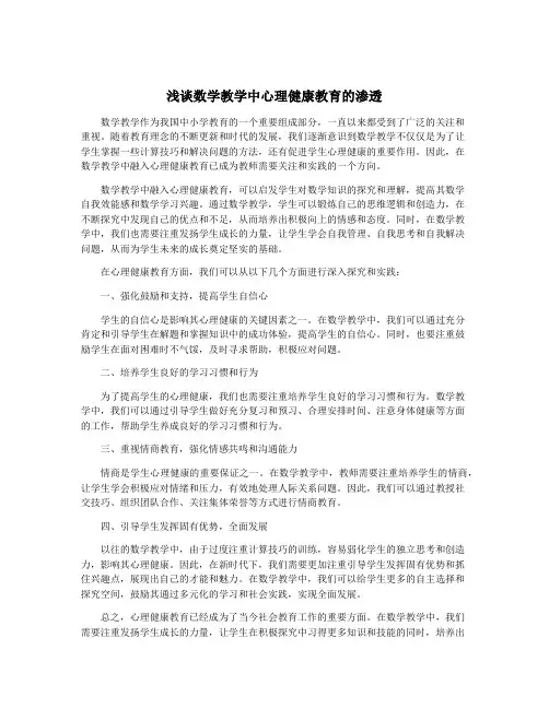 浅谈数学教学中心理健康教育的渗透