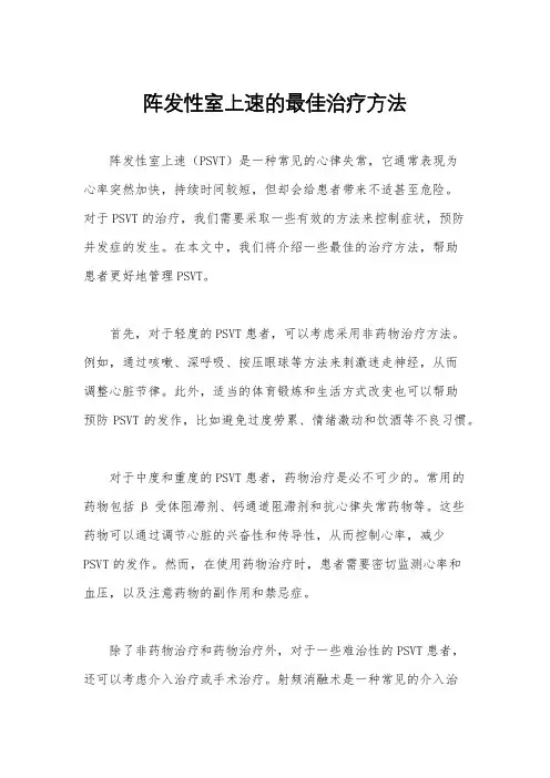 阵发性室上速的最佳治疗方法